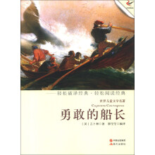 世界儿童文学名著:勇敢的船长