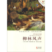世界儿童文学名著:柳林风声