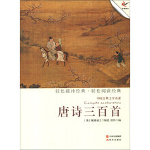 中国古典文学名著:唐诗三百首