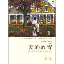 世界儿童文学名著:爱的教育