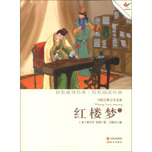 中国古典文学名著:红楼梦(上)