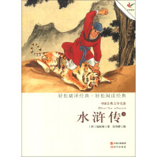 中国古典文学名著:水浒传(下)