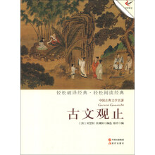中国古典文学名著:古文观止