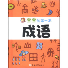 宝宝的第一本成语