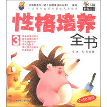 人格教育丛书：性格培养全书（3）