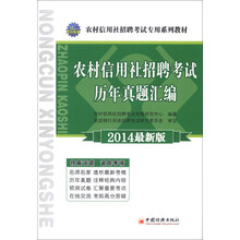 2014农村信用社招聘考试专用系列教材:农村信用社招聘考试历年真题汇编