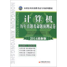 天合教育·农村信用社招聘考试专用系列教材：计算机历年真题及命题预测试卷（2014最新版）