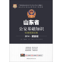 华图·山东省公务员录用考试专用教材：公安基础知识标准预测试卷（2014最新版）