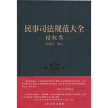 侵权卷-民事司法规范大全