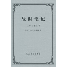 战时笔记（1914-1917）