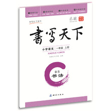 书写天下·书法·小学语文（1年级上册）·BS
