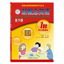 新概念英语(1B单元课课练青少版)