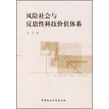 风险社会与反思性科技价值体系