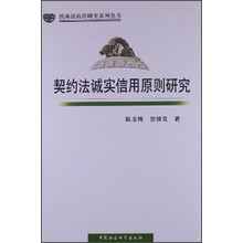 契约法诚实信用原则研究