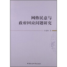 网络民意与政府回应问题研究