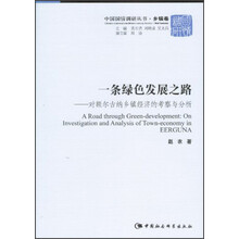 一条绿色发展之路-对额尔古纳乡镇经济的考察与分析