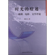 时光的痕迹-戏剧.电影.文学评论