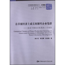 在草根经济上成长的钢琴企业集群-洛舍乡镇经济发展的一个缩影