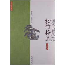 /中国风雅文化·君子的风范:松竹梅兰