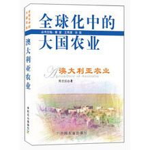 澳大利亚农业-全球化中的大国农业