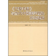 <<巴黎手稿>>与当代中国美学理论形态建构
