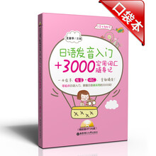 日语发音入门+3000实用词汇随身记（附MP3光盘1张）