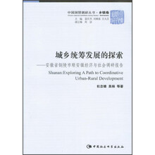 城乡统筹发展的探索-安徽省铜陵市顺安镇经济与社会调研报告