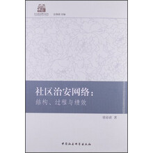 社区治安网络:结构.过程与绩效