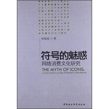 符号的魅惑-网络消费文化研究