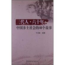 三代人.六十年-中国乡土社会的40个故事