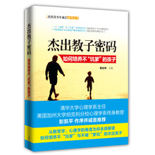 杰出教子密码-如何培养不坑爹的孩子