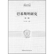 巴基斯坦研究-第一辑