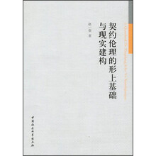 契约伦理的形上基础与现实建构