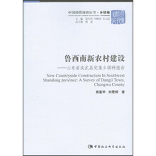 鲁西南新农村建设-山东省成武县党集乡调研报告