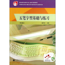 中等职业学校计算机应用与软件技术专业教学用书：五笔字型基础与练习（第2版）（附光盘）