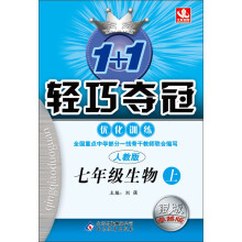 1+1轻巧夺冠优化训练:7年级生物(上)(人教版)(2013年秋)(附教材课后习题答案)