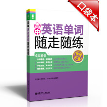 龙腾英语:高中英语单词随走随练