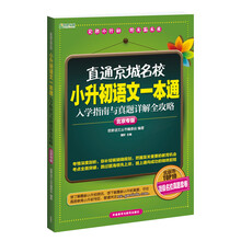 小升初语文一本通-入学指南与真题详解全攻略-直通京城名校-北京专版