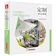 定制办公空间（附电子书）