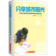分享城市阳光：流动儿童的成长困境与融合教育之道