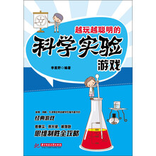 越玩越聪明的科学实验游戏