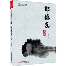 中国建筑名家文库：邹德慈文集