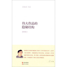 余秋雨书系：伟大作品的隐秘结构
