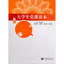 大学生党课读本