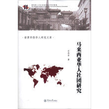 马来西亚华人社团研究（世界华侨华人研究文库）