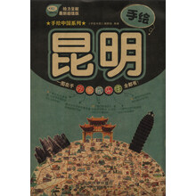 手绘中国系列:手绘昆明(最新超值版)