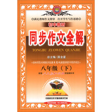 金星教育·初中教材同步作文全解:8年级语文(下)(人教实验版)(2014春)