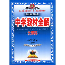 金星教育系列丛书·中学教材全解：高中语文（必修3）（配套江苏版教材）（学案版）（2014春）