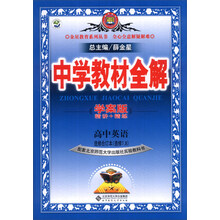 金星教育系列丛书·中学教材全解：高中英语·选修合订本（选修7、8）（北师大版）（学案版）（2013秋）