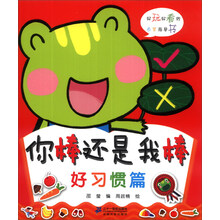 你棒还是我棒（好习惯篇）